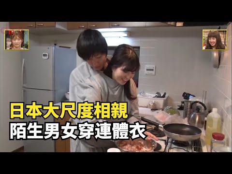 日本大尺度相親，陌生男女穿連體衣生活，吃飯睡覺24小時不分開