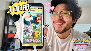 《奇跡日常》值不值得抽?我先開100包實測給你看|PTCG Pocket