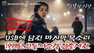 Download lagu 1998년 안동 폭설 속에 사라진 26세 여순경... | '만약 이 녹음을 듣고 있다면 저는 이미...' 10년 만에 발견된 USB가 밝힌 충격적 진실 [실종사건 재구성] mp3
