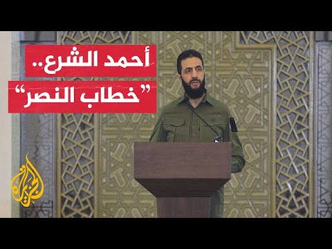 فيديو | كلمة أحمد الشرع خلال الاجتماع الذي ترأسه وحضرته الفصائل المسلحة والثورية السورية