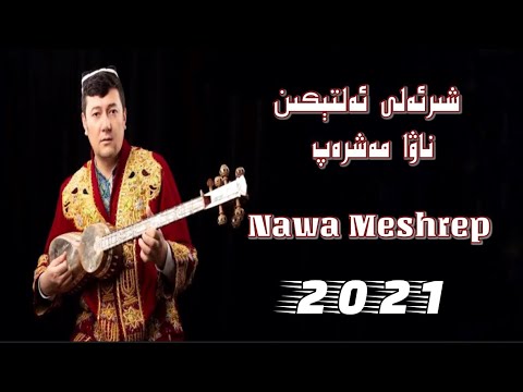 شىرئەلى ئەلتېكىن  ناۋا مەشرەپ | Uyghur nahxa 2021 uygurca şarkılar |уйхурча нахша 2021