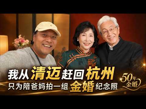 Flying back to Hangzhou from Chiang Mai just to take golden anniversary photos with my parents | ...