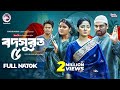 Bodsurot 5 বদসুরত ৫ Full Natok Eagle Team Sarwar Kiron Kotha Islam New Natok 2025