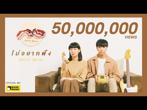 ไม่อยากฟัง - SERIOUS BACON [ Official MV ]