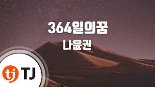 [TJ노래방] 364일의꿈 - 나윤권 (364Days Of Dream - Na Yoon Kwon) / TJ Karaoke