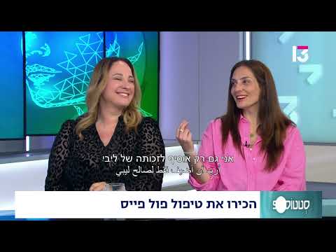 הכירו את טיפול הפול פייס