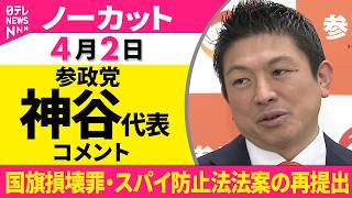 【ノーカット】参政党・神谷代表がコメント　国旗損壊罪・スパイ防止法法案の再提出をおえて──政治ニュース（日テレNEWS）