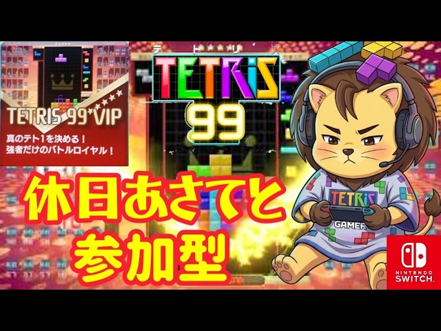 # 546【テトリス99 /tetris99】休日あさてと (2026/05/24)🌞VIP(JST 9:00 9:20 9:40) #縦型配信 #shorts #サバちゃんch