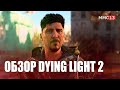 Видеообзор Dying Light 2 Stay Human от MMO13