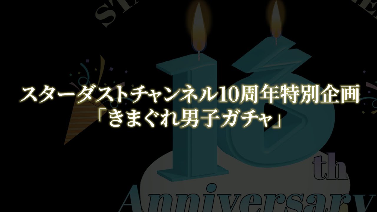【スタチャン10周年】きまぐれ男子ガチャ 開催中！
