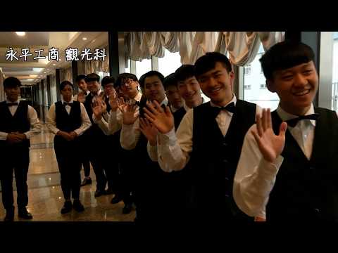 永平工商觀光事業科精彩課程介紹