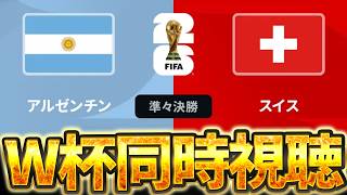 【Ｗ杯同時視聴】ベスト8最後の決戦が始まる。 W杯グループベスト8 🇦🇷アルゼンチンVS 🇨🇭スイス【※試合映像無し】