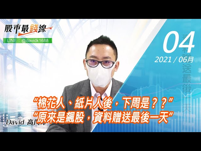 20210604《股市最錢線》#高閔漳，“棉花人、紙片人後，下周是？？”“原來是飆股，資料贈送最後一天”