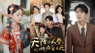 🔥MULTISUB《天降小人参，帅府宠上天》刘梓恒＆王子菡#短剧 #最新短剧#短剧合集#都市#虐恋#爱情#复仇#大陸劇#大结局#爆款短剧 #drama #恋爱 #甜宠#小言推文