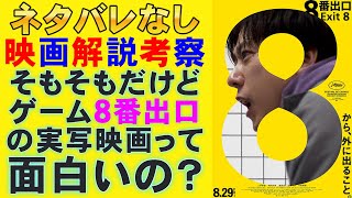 映画『８番出口』まさかの映画化!?【二宮和也 HIKAKIN 小松菜奈 河内大和 川村元気 カンヌ国際映画祭 ゲームの映画化 映画レビュー 考察 興行収入 興収 filmarks】