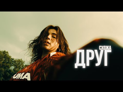 СХОЖА - Друг (Official Music Video)