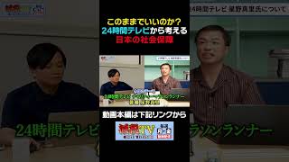 24時間テレビから考える日本の社会保障 #減税TV #政治 #減税 #小倉健一 #石川まさとし #東山あきお #24時間テレビ