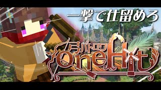 【参加型】一撃弓で残り一人になるまで戦え！刹那の神ゲー 弓バトロワ『oneHit』【Javaマイクラ/畳サーバーイベント】