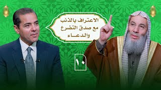 إذا أرت المغفرة .. اعترف بذنبك وتضرع بصدق لربك | حلقة 10 من برنامج النداء | الشيخ د. محمد حسان image