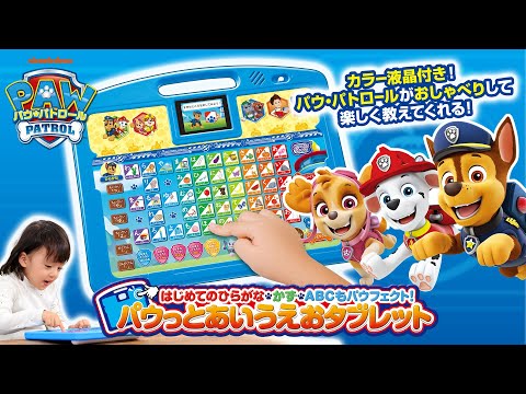 パウ・パトロール | カラー液晶付き！パウっとあいうえおタブレットでパウ・パトロールと楽しくことばをまなぼう！ | Paw Patrol | おもちゃ