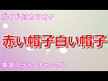 カラオケ 赤い帽子白い帽子　日本の童謡 唱歌　作詞 武内俊子　作曲 河村
