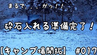 【キャンプ場 開拓】＃017 今回の主役、まるで．．．がっ！