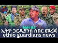 ሰበር መረጃ ቢሊየነሮች ፋኖን መደገፍ ጀመሩ ነፃነት የምስራች
