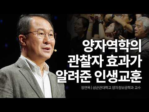 [세바시]과학자가 양자역학에서 배운 삶의 태도, 울컥합니다