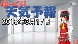 【ゆっくり天気予報と占い】2018.03.17