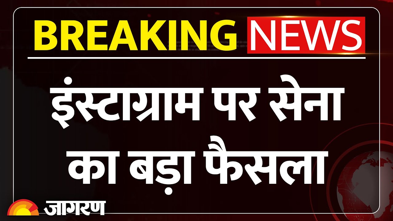 Indian Army on Instagram: इंस्टाग्राम पर भारतीय सेना का बड़ा फैसला
