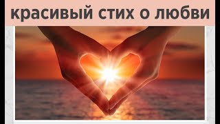 💓Трогательный стих о любви к мужчине💓 Академия Альма: красивые стихи со смыслом.