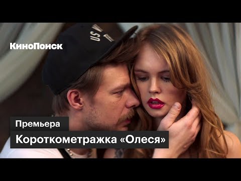 «Олеся»: премьера короткометражки с Александром Палем и Никитой Ефремовым