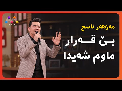 مەزهەر ناسح - بێ قەرار ماوم شەیدا
