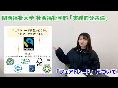 【関西福祉大学社会福祉学科】「実践的公共論」取り組み紹介～フェアトレード商品について～