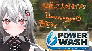 [Vtub] 巫てんり PowerWash Simulator