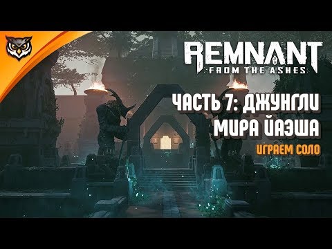Remnant: From the Ashes ➤ #7 ➤ ЙАЭША. МИР ДЖУНГЛЕЙ. ЗАВЕРШАЕМ ПОИСКИ ФОРДА