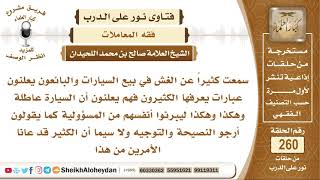 نرجو توجيه نصيحة لتجار السيارات الذين يتكلمون بعبارت كثيرة ليبرئوا أنفسهم من المسؤولية image