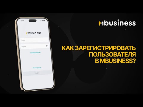 Как зарегистрировать пользователя в MBusiness?