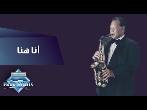 Samir Srour - Ana Hena | سمير سرور - أنا هنا