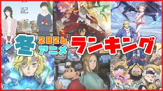 超豊作だった冬アニメを振り返る！【2026年冬アニメランキング】