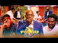 አሳ እንደዚህ ሲሰቃይ አይቼ አላውቅም ምርጡ ገበታ