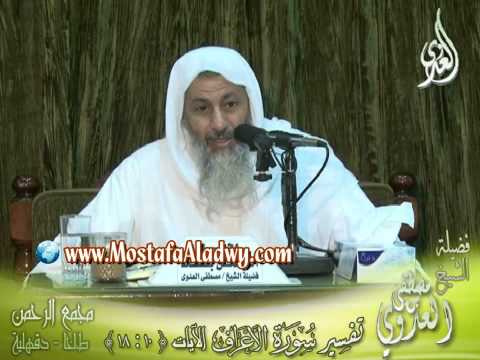  تفسير سورة الأعراف  الايات من 10 لى 18 لفضيلة الشيخ مصطفى العدوى 