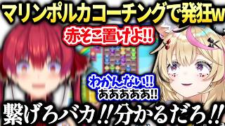 マリンコーチポルカに優しく教えてたらやっぱりキレだすホロぷよテト大会コーチング【尾丸ポルカ/宝鐘マリン/ホロライブ切り抜き】