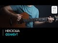 Нексюша - Фенибут на гитаре: аккорды, табы и бой (Разбор песни для начинающих)