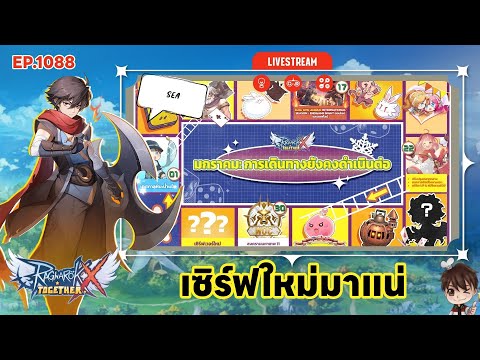 ⚫️LIVE ROX SEA EP 1088 เซิร์ฟใหม่มาแน่ | Ragnarok X Next Generation