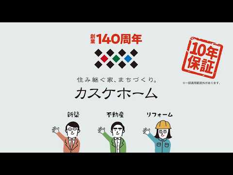 【TVCM】カスケホームグループ新CM～カスケのリフォーム編～