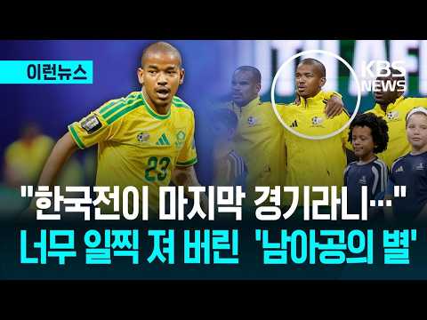 [이런뉴스] “한국전이 생애 마지막 경기라니…” 남아공팀 애덤스 숨져 / KBS 2026.07.12.