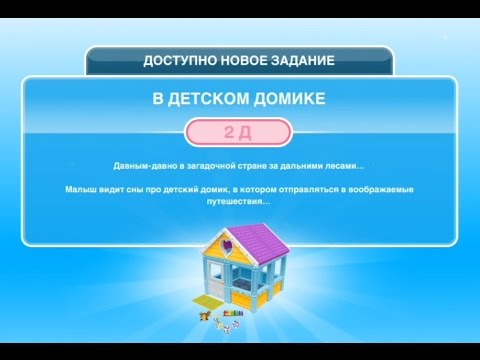 Квест 'В детском домике' в The Sims FreePlay | Обновленный квест