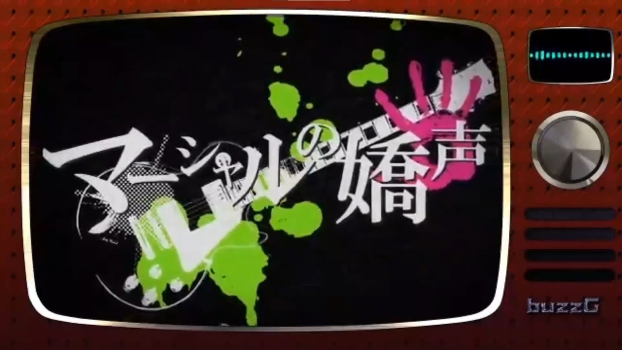 マーシャルの嬌声