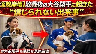 【涙腺崩壊】敗戦後の大谷翔平に起きた“信じられない出来事”